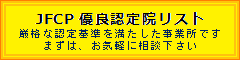 JFCP優良認定院