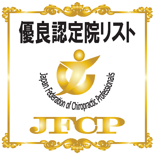 JFCP優良認定院
