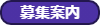 募集案内