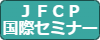 第15回JFCP国際セミナー