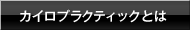 カイロプラクティックとは