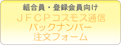 JFCPコスモス通信バックナンバー