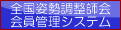 全国姿勢調整師会 会員管理システム