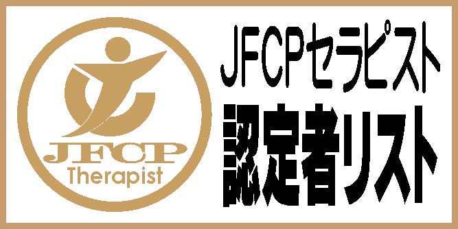 JFCPセラピスト認定者