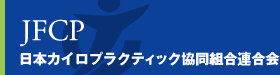 日本カイロプラクティック協同組合連合会