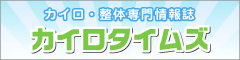 カイロ・整体専門情報誌 カイロタイムズ